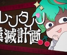 イラスト持っている方向け！可愛いサムネイル作ります VTuberさんや配信者さんのサムネイルが得意です！ イメージ3