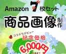 ECサイト画像を7枚¥6,000で作成します 1月末までのココナラデビュー記念価格(#^.^#) イメージ1