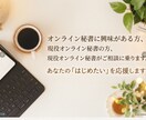 オンライン秘書を目指している方、ご相談にのります 〜現役オンライン秘書が悩みにお答えます。2週間質問OK イメージ3