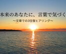 文章ヒアリングで「本来のあなた」を言葉にします ～本質を追求する独自の手法で潜在意識レベルの想いをかたちに～ イメージ1