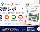 Google口コミを分析し改善提案します 口コミから集客改善ポイントを分析 イメージ1