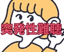 突発性難聴、経験者があなたのお悩み伺います 罹患したら人により様々です。治る治らない人病状も色々です イメージ1