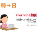 Vrewを使って翻訳テロップ作成します 【韓→日】YouTube動画の日本語字幕を作成致します！ イメージ1