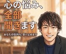 話してスッキリ！聞き上手な男性が優しくお聞きします まとまらない話でOK。男心を知り尽くしたベテランが聞きます イメージ1