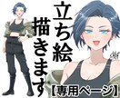 専用ページ！立ち絵、描きます 事前にご相談頂いた方の専用ページとなります。 イメージ1