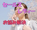 セールスレディーの応援　悩み解決します 営業が怖いあなたへ　　折れそうな心内　1分でも聞きます イメージ1