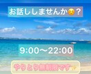 9:00〜22:00の間で無制限でお話します 反応が欲しい！メッセージが欲しい！という方におすすめです☆ イメージ1