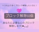 あなたの思い込みブロックを♡10個♡解除いたします 24時間以内対応୨୧ブロック解除を心のお守りに！ イメージ1