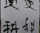 ペンも毛筆も、どんな書体も、美しく書きます 品と雅のある文字で、読む人や見る人を魅了！ イメージ1