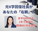 元V字回復社長があなたの右腕に！課題を整理します 赤字4800万を1年で黒字化。現場DXから組織改革まで対応。 イメージ1