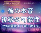 失った彼の心を再び繋ぐ！「 復縁成就 」を叶えます 元彼の気持ちを霊視し彼の本音と望みがわかるあなたに進化しよう イメージ1