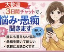 あなたのお話したい事何でも聞きます 初心者歓迎　3日間チャットで愚痴・悩み、優しく聞きます！ イメージ1
