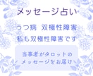 うつ病・双極性障害★タロット★メッセージ鑑定します 双極性障害歴20年★悩み、孤独、不安定さ、吐き出してください イメージ4