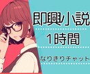 即席小説創造！チャットルームで一緒に物語綴ります なりきりチャットやリレー小説がしたいあなたへ イメージ1