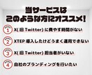 認知拡大のためにXTEP構築代行します 完全併走型でSNS運用自立支援を目指します イメージ2