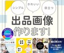 シンプルでかわいいココナラ出品画像を作ります 「あなたらしさを出せる」サムネイル イメージ1
