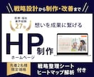 集客に繋がるHP制作｜導線設計と分析を行います 先着2名様価格38,000円｜ヒートマップ・戦略整理シート付 イメージ1