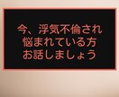 不倫、浮気で悩んでる方お話聞きます 経験者の私が浮気、不倫で悩まれてる方のお話聞きます イメージ1