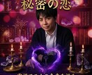誰にも言えない恋の行方を霊視します 秘密の想い、私だけに預けてください。未来を視ます イメージ1