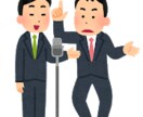 コント、漫才の台本制作します 元ハガキ職人がネタを作ります。ネタ作りが苦手な方へ イメージ1