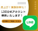 LINE構築いたします LINEマーケティングの達人が、次なるステージへ！★ イメージ9