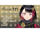 Live2D、キャラデザからモデリングまで承ります ２週間で納品！早期オプションで１週間で納品します！ イメージ1