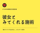 Storm様限定恋愛霊視 彼女と認識させます 彼の中で彼女として認識させる施術を行います。 イメージ1