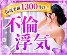 不倫❤️浮気❤️経験者の私がお悩みをお聞きします 不倫/W不倫/浮気/セフレ/証拠/離婚/夫婦/関係修復/レス イメージ1