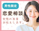 男性限定✨女性目線で恋愛の悩みを優しくお聞きします 恋愛相談♡女性の本音が知りたいあなたへ☘️一緒に考えます イメージ1