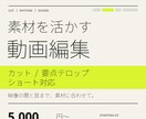 カット・テロップから動画編集までします ショートも長尺も、素材に合う間と音で仕上げます。 イメージ1