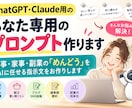 ChatGPT・Claude用プロンプト作ります 仕事・家事・副業のめんどうをAIに任せる指示文を作成 イメージ1