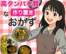 作り置きOK！高タンパク質レシピ3品を提案します ダイエットにもぴったりなレシピを栄養素と共にレクチャーします イメージ1