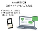 LINE公式・エルメ導入の相談を受けます 初心者さんでも安心。使えるLINEを一緒に作ります イメージ1