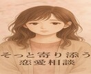 １分からでも恋愛の悩み、しっかり寄り添います 言葉にできない気持ちも、大丈夫。心にそっと寄り添います。 イメージ1