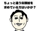 癖のつよい似顔絵描きます 一風変わった似顔絵です。【普通の似顔絵】に飽きた方はいかが？ イメージ1