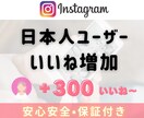 Instagram日本人からのいいね！増加させます 日本人いいね＋300～￤リール対応可能￤複数投稿振り分け可能 イメージ2
