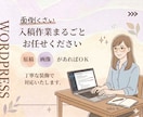 Wordpress 原稿まるっと入稿します テキストと画像を渡すだけでOK！ イメージ1