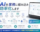 AIを業務に組み込み効率化します ChatGPT・Claude・API連携を仕組み化します イメージ1