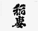 日本酒に使われている「髭文字」「ヒゲ文字」書きます デザイナーが一文字づつデザイン イメージ2