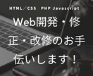 Web開発・修正・改修のお手伝いします PHP/Javascript/HTML/CSSなど イメージ1