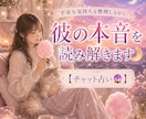 あの人の気持ちを占います あなた様に寄り添えるよう占っていきます！ イメージ1