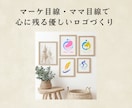 心に残るモチーフ入りの優しいロゴを作成します 事業の顔を丁寧にデザイン！小さなビジネスをロゴで応援！ イメージ3