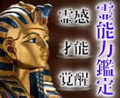 霊能力鑑定【あなたに眠る霊的能力】を霊視します 唯一無二の霊視技術で、霊感・霊力・スピリチュアル能力を開花 イメージ1