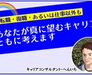 一般⭐あなたが真に望むキャリアをともに考えます ✩継続60分✩~一般向け【転職・復職・あるいは仕事以外も】~ イメージ1