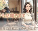 相談・雑談・愚痴何でも聞きます ささいな悩みから、相談、愚痴まで何でも聞きます！ イメージ1