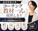 講座作成不要！コーチング教材一式を提供します 【コーチのステップアップ】コーチング講座開催を最短で叶える イメージ1