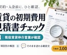 賃貸の初期費用見積書を現役営業がチェックします 項目別の解説＋不動産会社に送れる確認文付き イメージ1