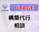 UTAGE構築代行相談にのります これからUTAGEを導入する人～UTAGE導入後困っている人 イメージ1
