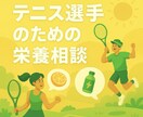テニス競技の為の食事を全力サポートします 良い競技人生のお手伝いに尽力させて致します。 イメージ1
