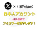 X（旧Twitter）のフォロワー増やします 【3月限定価格】200人～日本人フォロワーを増加させます！ イメージ3